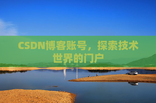 CSDN博客账号，探索技术世界的门户